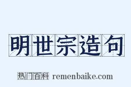 明世宗造句是什么意思的图片